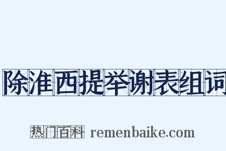 除淮西提举谢表组词是什么意思的图片